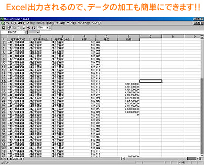 Excel 出力されるので、データの加工も簡単にできます！！