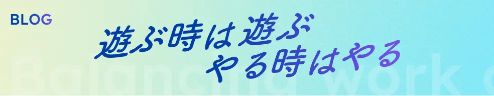 BLOG 遊ぶ時は遊ぶ やる時はやる