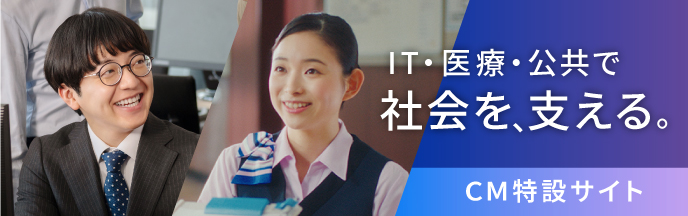 IT・医療・公共で社会を支える。CM特設サイト
