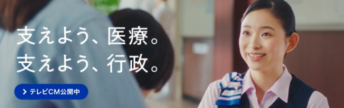 「支えよう、医療。支えよう、行政。」テレビCM公開中