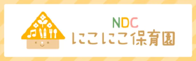 NDCにこにこ保育園
