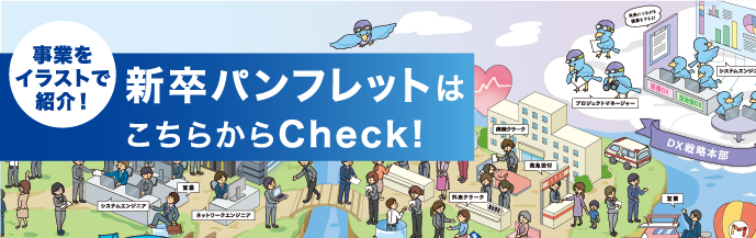 新卒パンフレットはこちらからチェック!