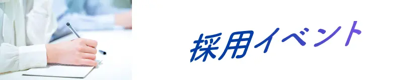 採用イベント