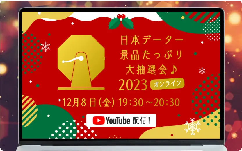 景品たっぷり大抽選会♪ 2022 オンライン