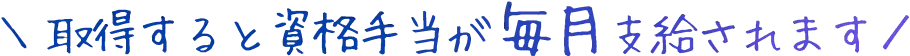 取得すると資格手当が毎月支給されます