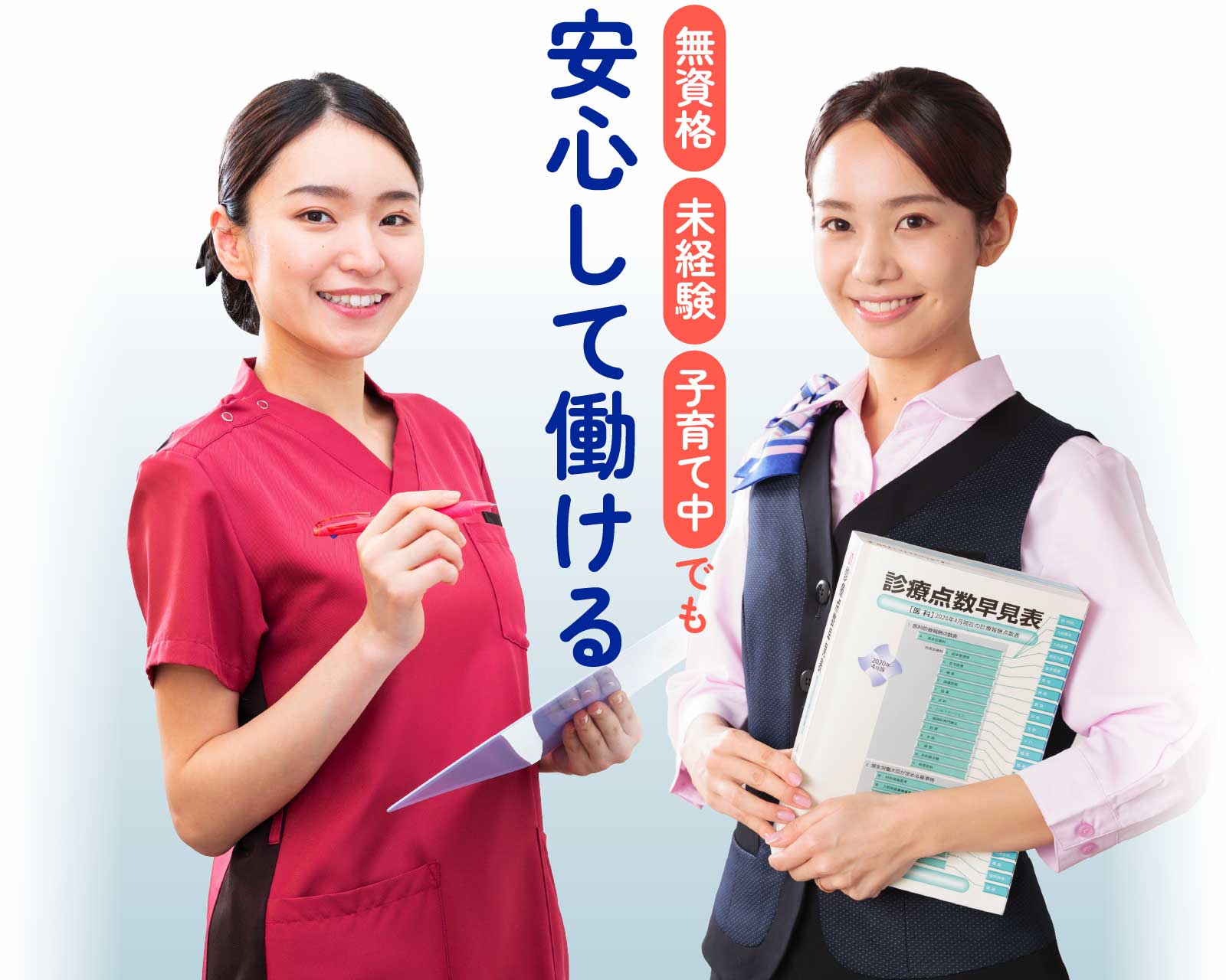 無資格、未経験、子育て中でも安心して働ける