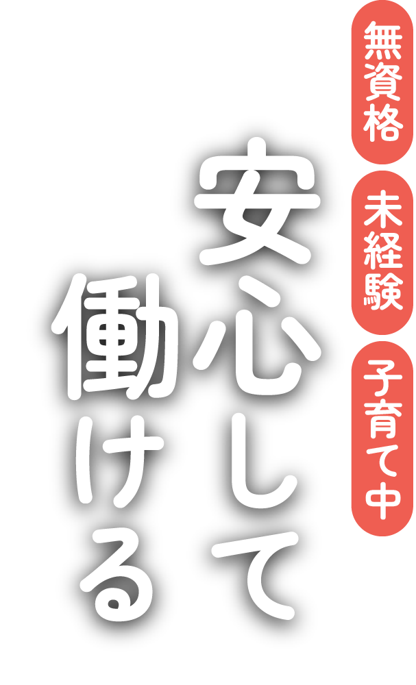 無資格、未経験、子育て中でも安心して働ける