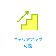キャリアアップ可能｜日本データー医療事務のサポートアイコン