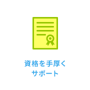 資格取得を手厚くサポート｜日本データー医療事務のサポートアイコン