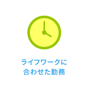 ライフワークに合わせた勤務が可能｜日本データー医療事務のサポートアイコン