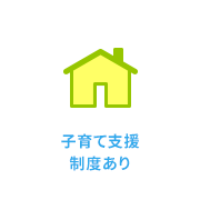 子育て支援制度あり｜日本データー医療事務のサポートアイコン