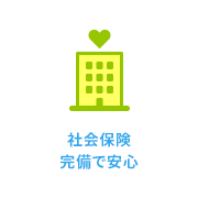 社会保険完備で安心｜日本データー医療事務のサポートアイコン