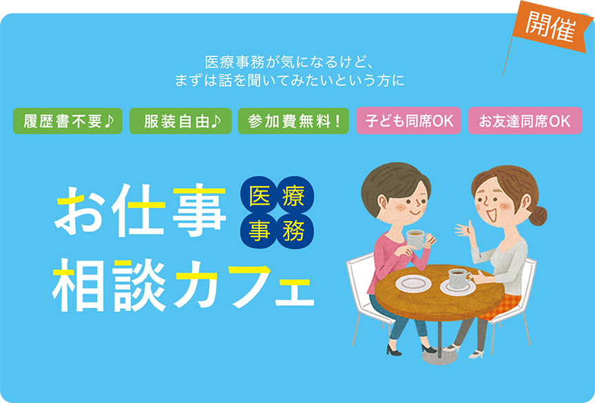 医療事務のお仕事相談カフェ開催案内｜履歴書不要・服装自由・参加無料・子どもや友達同席OK｜日本データー医療事務求人サイト