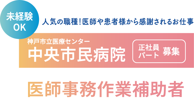未経験OK｜神戸市立医療センター中央市民病院 医師事務作業補助者 正社員・パート募集｜日本データー医療事務求人サイト