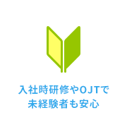 社時研修やOJTで未経験者も安心