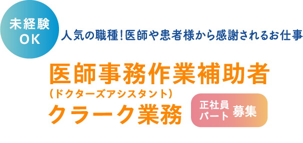 未経験OK!人気の職種！医師や患者様から感謝されるお仕事 医師事務作業補助者(ドクターズアシスタント) クラーク業務 募集