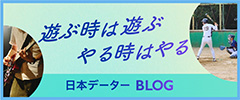 日本データー社内blog 遊ぶときは遊ぶやるときはやる