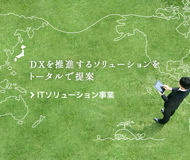 オープン化の流れを意識したソリューションをトータルで提案。 ITソリューション事業