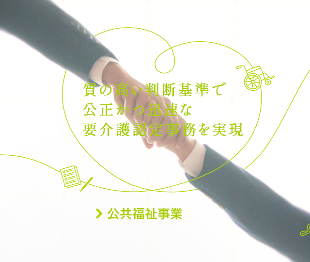 質の高い判断基準で公正かつ迅速な要介護認定事務を実現。公共福祉事業