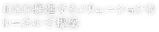 DX推進のソリューションをトータルで提案