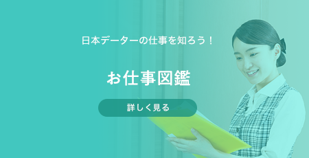 お仕事図鑑
