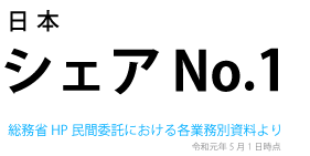 介護認定事務日本シェアNo.1(令和元年5月1日時点)