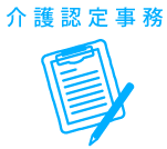 介護認定事務日本シェアNo.1(令和元年5月1日時点)