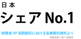 介護認定事務日本シェアNo.1（令和元年5月1日時点）
