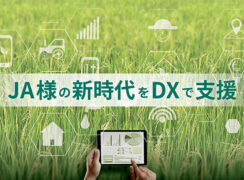 JA様のDX推進​