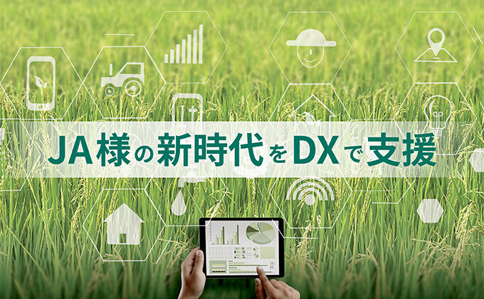 JA様のDX推進​