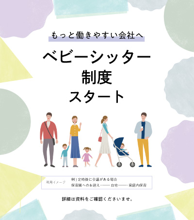 「ベビーシッター利用補助」導入