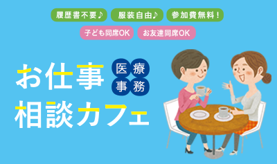 働く機会を拡げる「お仕事相談カフェ」