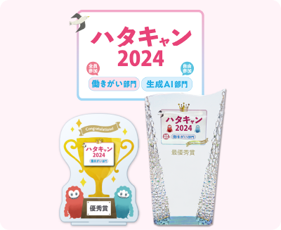 働きがいを向上させる「ハタキャン」