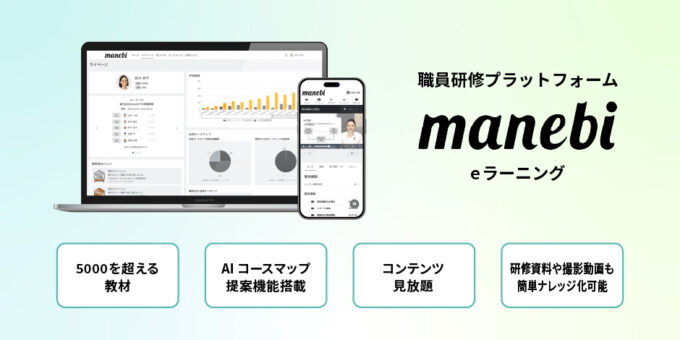 職員研修用eラーニング　manebi