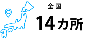 全国14カ所