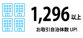 お取引様1296以上 お取引自治体数数UP!