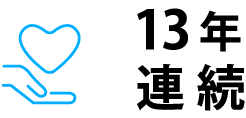 社会貢献13年連続