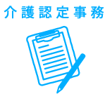 介護認定事務日本シェアNo.1（令和元年5月1日時点）