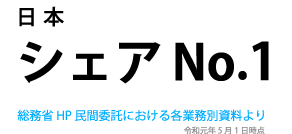 介護認定事務日本シェアNo.1（令和元年5月1日時点）